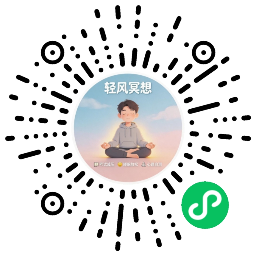 轻风冥想小程序二维码